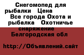 Снегомопед для рыбалки › Цена ­ 75 000 - Все города Охота и рыбалка » Охотничье снаряжение   . Белгородская обл.